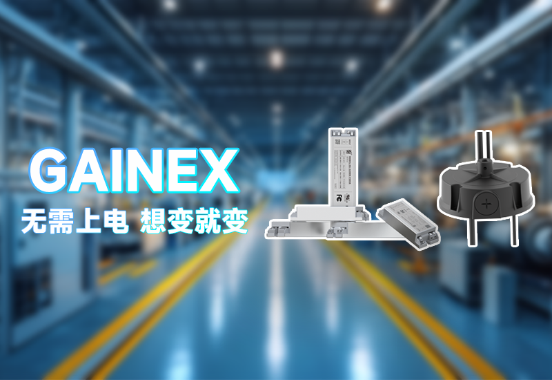 GAINEX一周年｜以创新驱动，点亮照明新将来