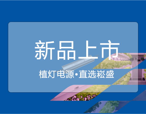 IM体育新品 ▏大功率650VP/730VP植灯电源上市